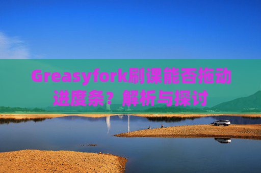 Greasyfork刷课能否拖动进度条？解析与探讨